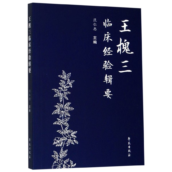 王槐三临床经验辑要