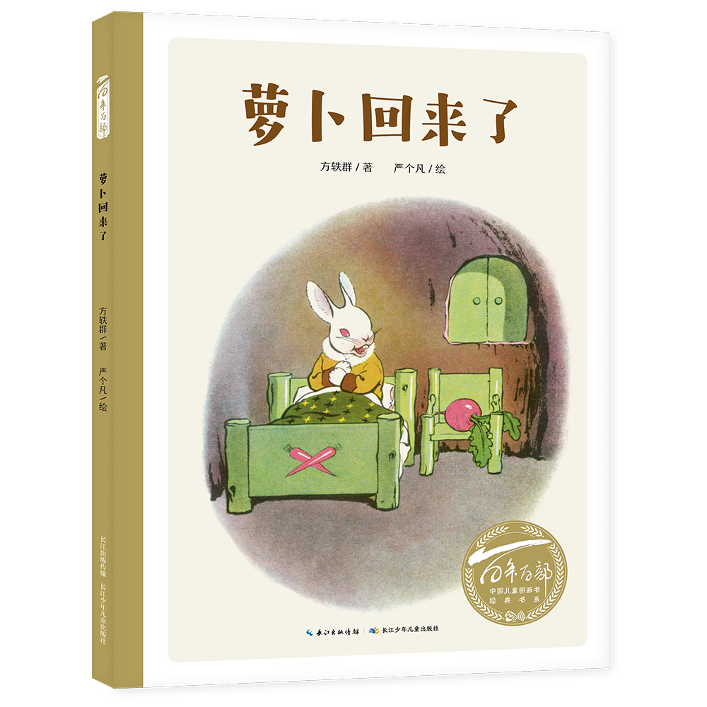 百年百部图画书系:萝卜回来了 小学1-2年级阅读拓展书目 传递友谊的