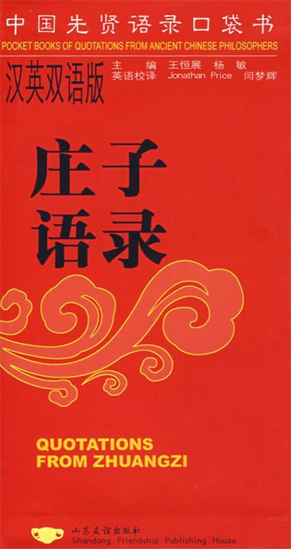中国先贤语录口袋书：庄子语录 epub格式下载
