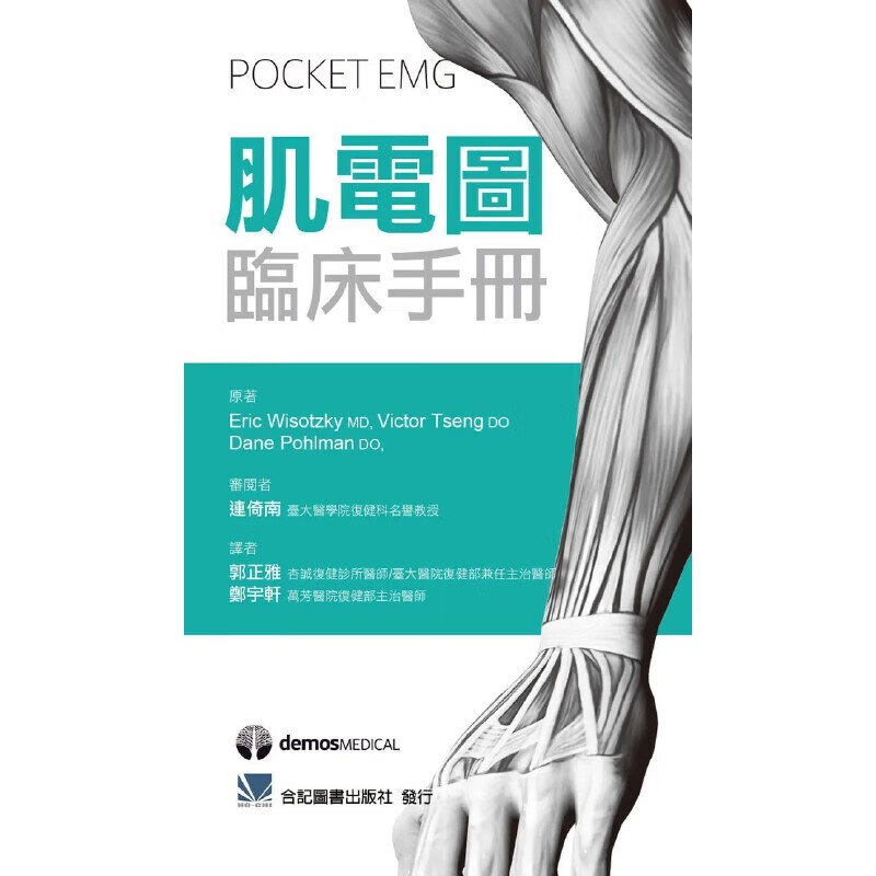 预售 肌电图临床手册 Pocket EMG 港台原版 EricWisotzky VictorTseng DanePohlman 合记图书出版