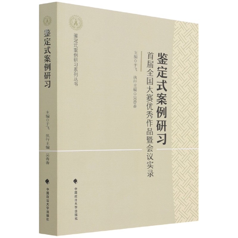 鉴定式案例研习(首届全国大赛优秀作品暨会议实录)/