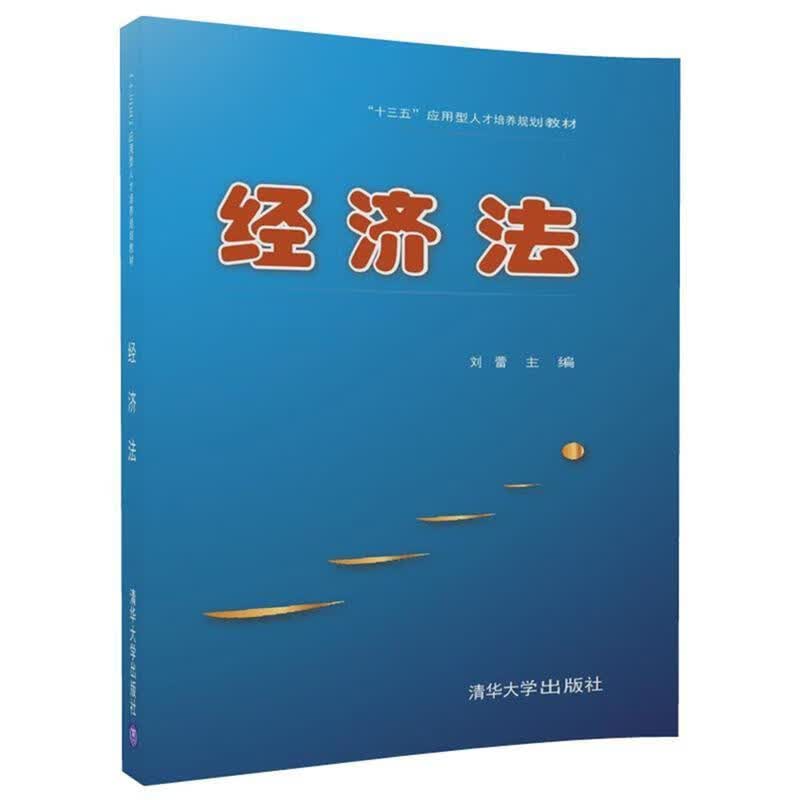 经济法
