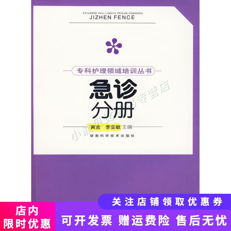 专科护理领域培训丛书急诊分册