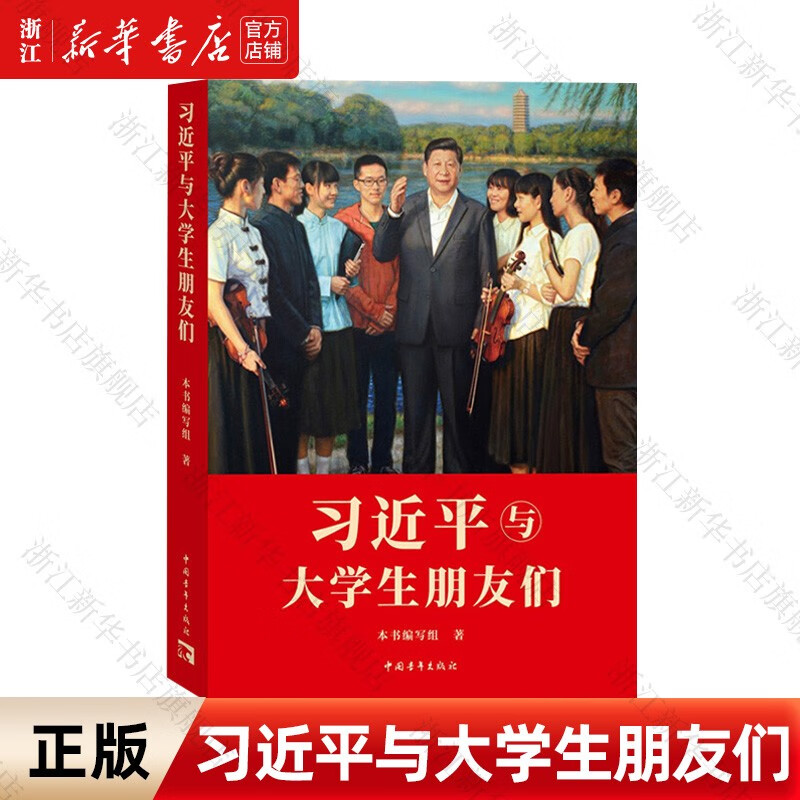 习近平与大学生朋友们