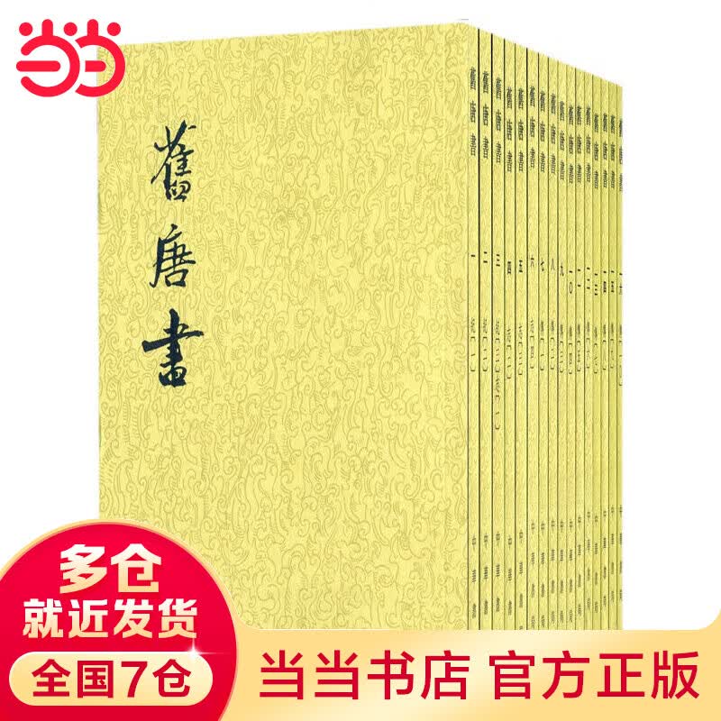 旧唐书（全16册）（二十四史繁体竖排）