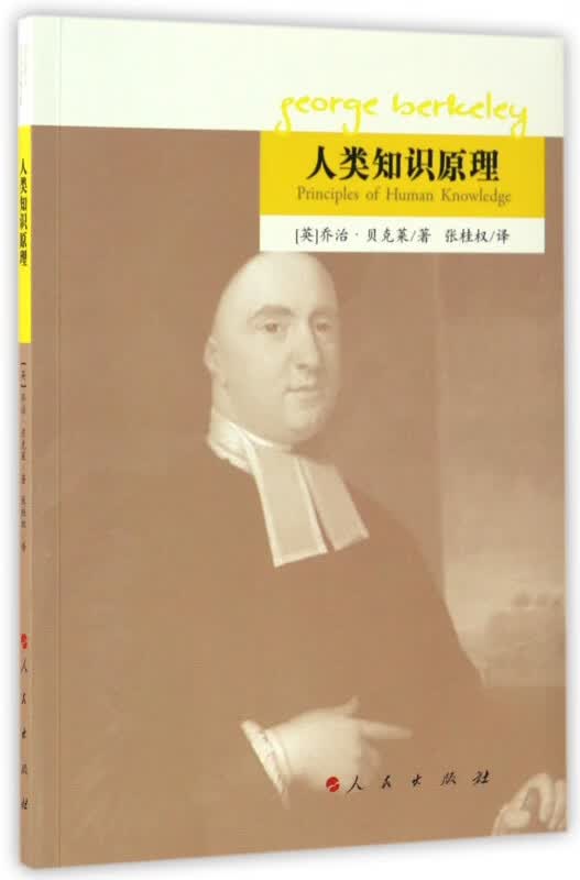 人类知识原理
