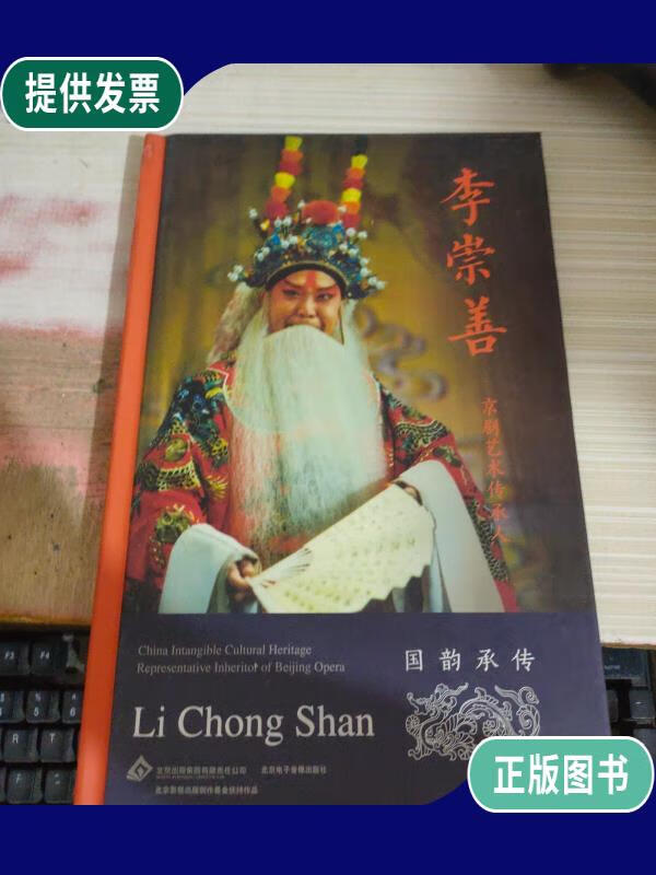 【二手9成新】李崇善 京剧艺术传承人