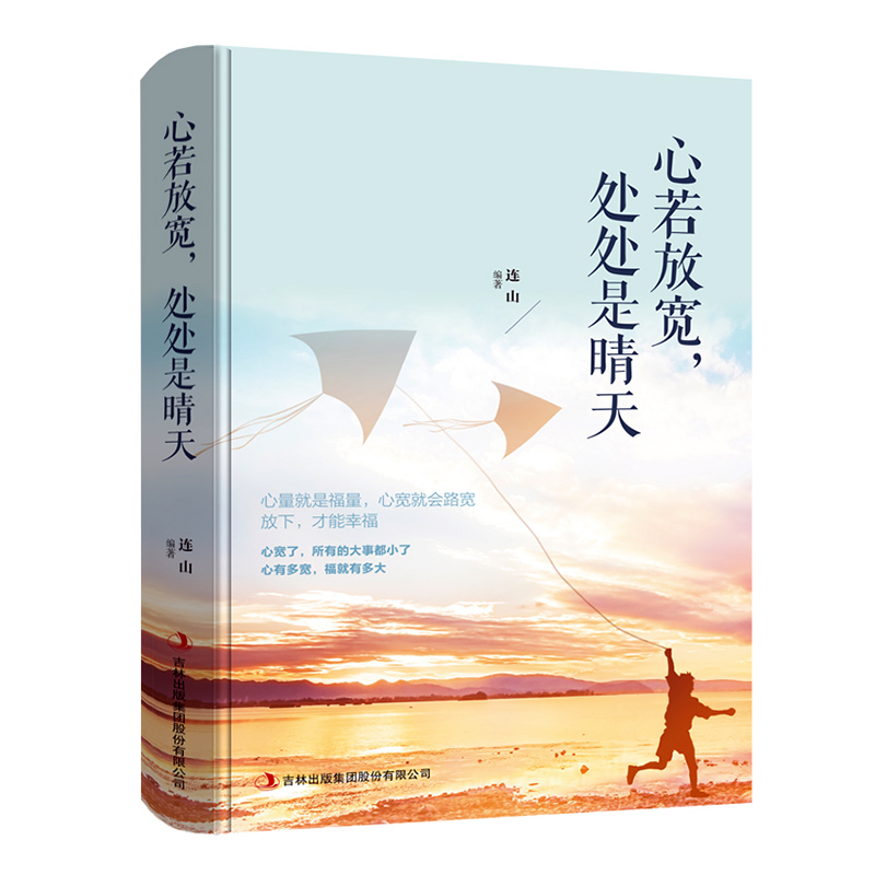 心若放宽,处处是晴天 励志与成功 连山编著 吉林出版集团股份有限公司