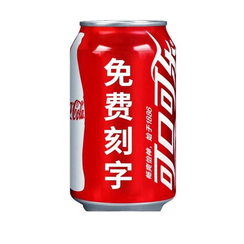 可口可乐可乐定制易拉罐中考加油励志高考毕业季教师礼品diy企业刻字