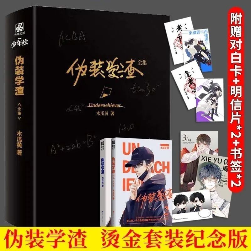 9成新二手书 伪装学渣黑金纪念版全套1 2两册完结黄 新店亏本福利20本
