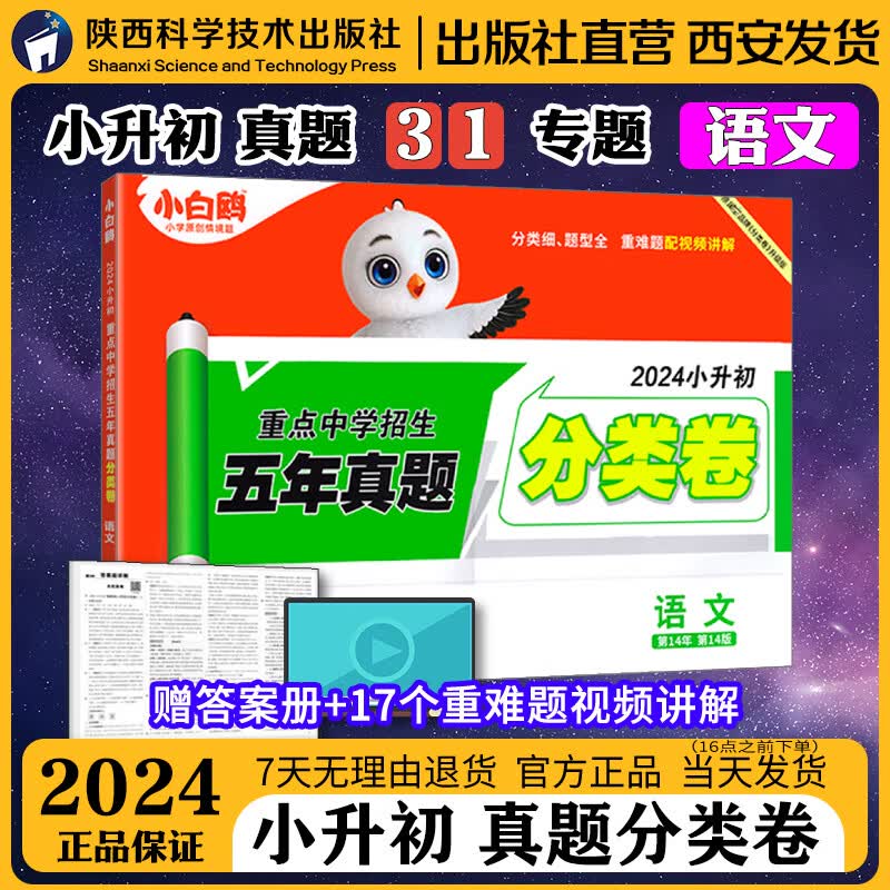 2024小白鸥星空小升初分类卷语文小学专项训练分班考试卷小升初总复习分类卷历年真题人教版五六年级名校直通车招生真卷万唯小升初 语文 全国通用