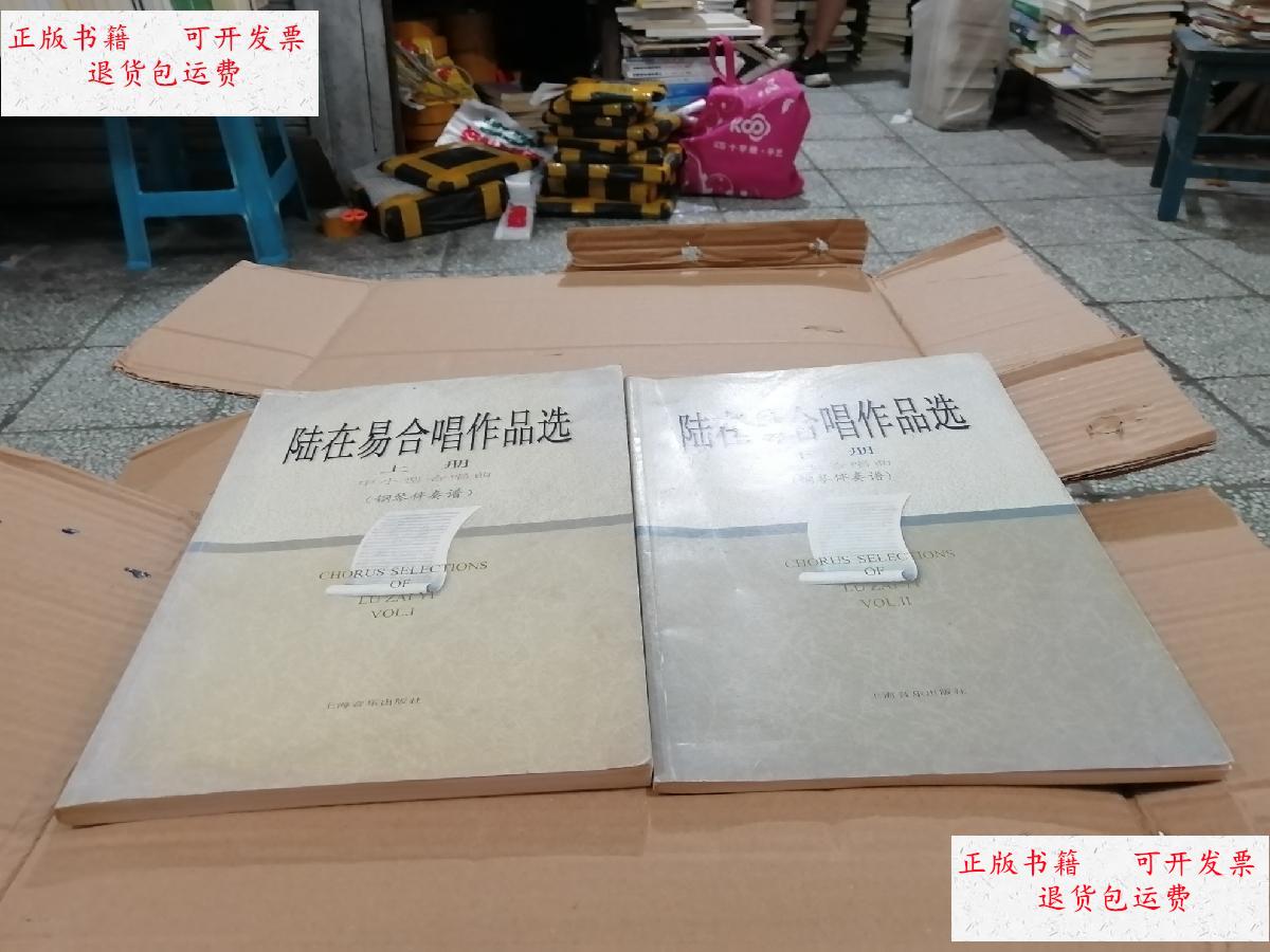 【二手9成新】陆在易合唱作品选 (上下册 中小型合唱曲大型会唱曲钢琴