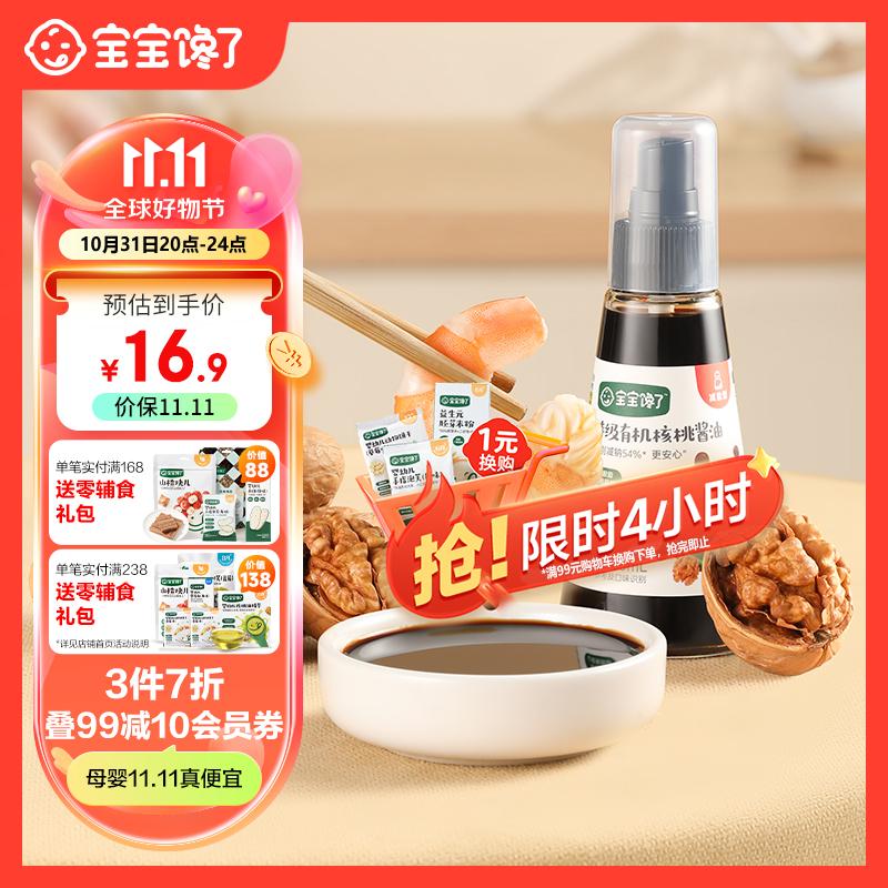 宝宝馋了有机核桃酱油儿童调味料减盐无添加享宝宝婴儿一岁辅食谱使用感如何?