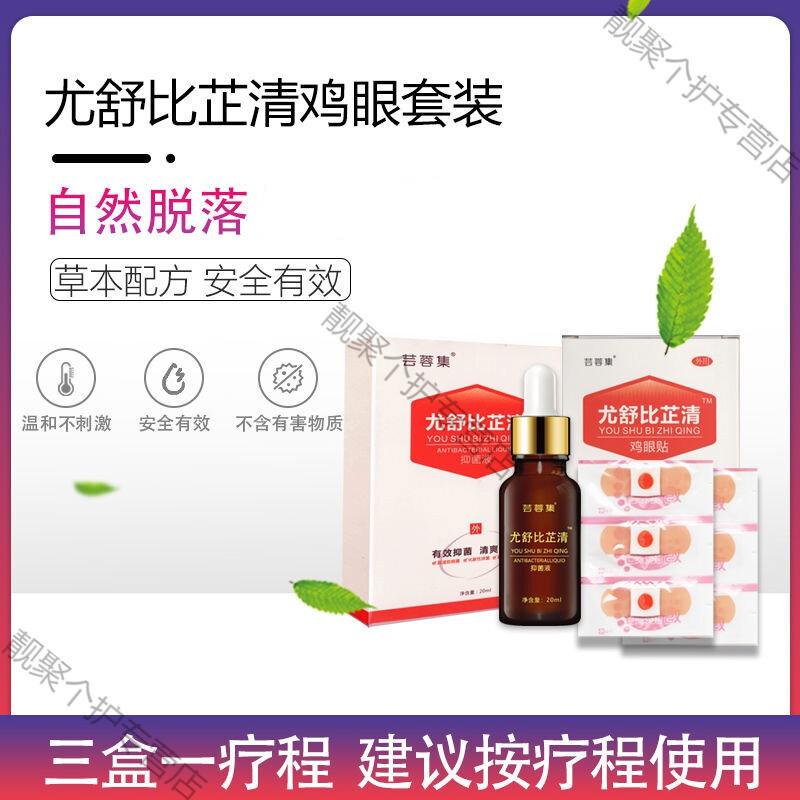 型鸡l眼贴跖膏植物草本温和安全 尤舒比芷清(抑菌液2盒 鸡眼贴2盒)