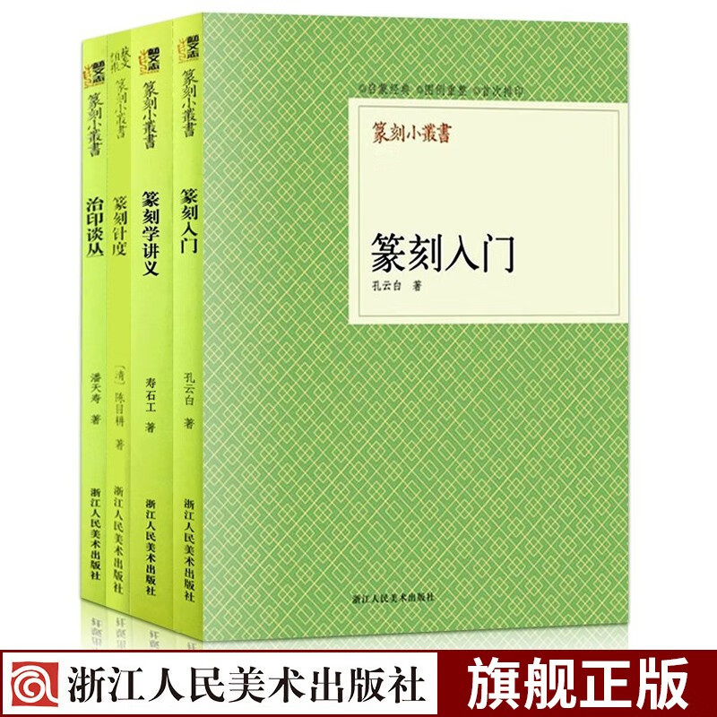 篆刻小丛书全套4册 篆刻入门+篆刻学讲义+篆刻针度+治印谈丛 篆刻基础教材工具书怎样学篆刻教程书籍浙江人民美术出版社图书籍