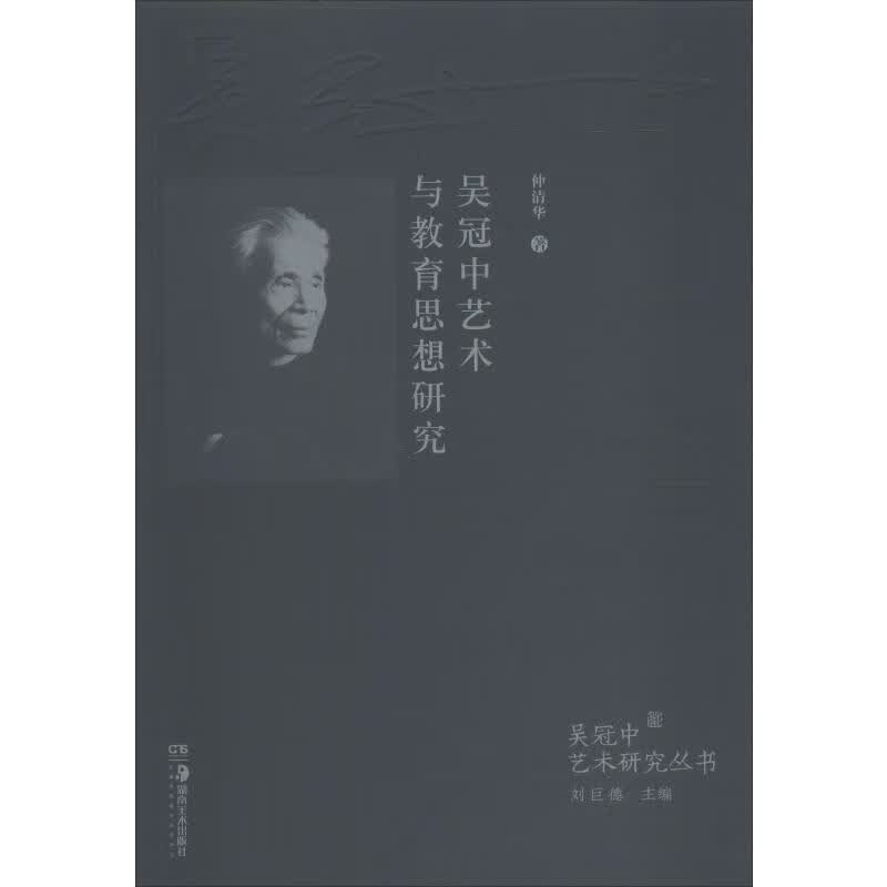 吴冠中艺术与教育思想研究