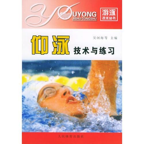 仰泳技术与练