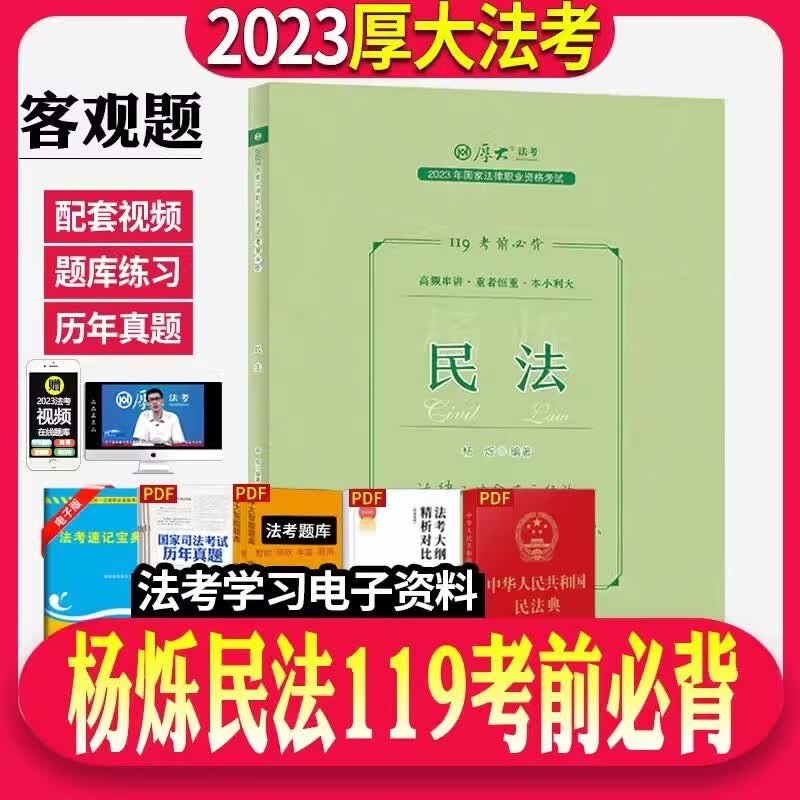 厚大法考2023 杨烁民法 119考前必背 2023年国家法律职业资格考试 背诵卷 2023司法考试民法精粹卷 高频考点记忆背诵版 杨烁讲民法 2023厚大司考