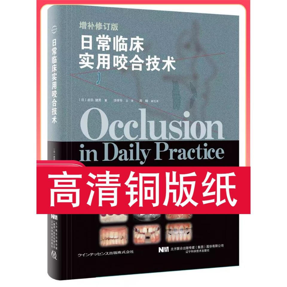 日常临床实用咬合 铜版纸