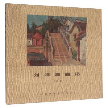刘响油画记 刘响 著【书】