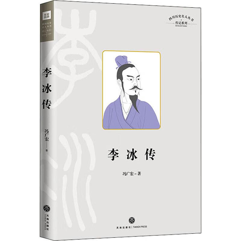 四川历史名人丛书·传记系列 李冰传