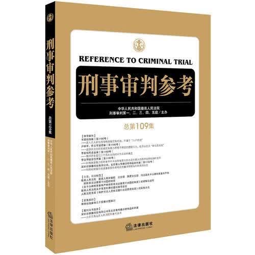 刑事审判参考总09集