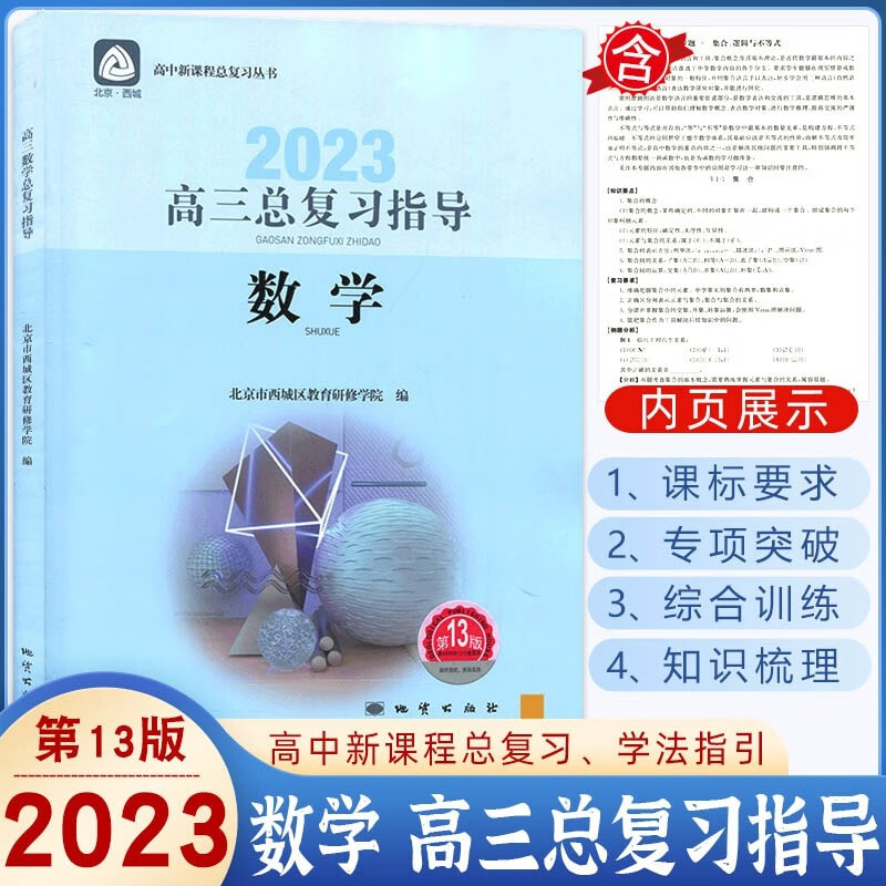 2023版高三数学总复习指导第13版北京西城学探诊高3数学练习册高考数学总复习指导专项训练高三数学总复习资料书学习探究诊断北京市西城区教育研修学院 高中新课程总复习丛书