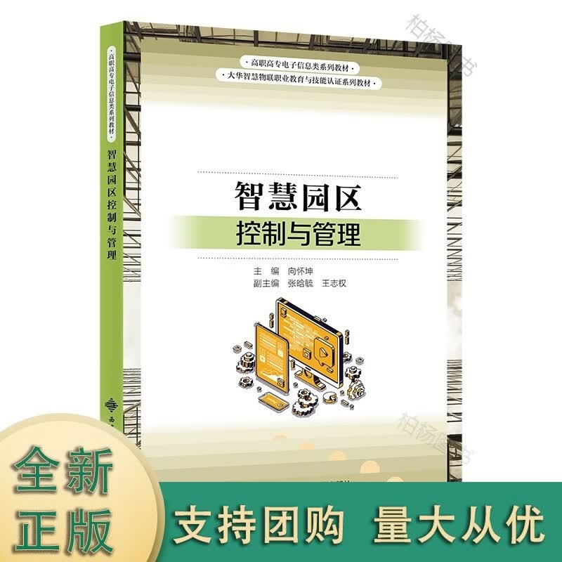 智慧园区控制与管理【