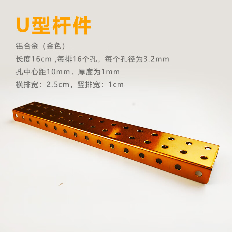 定制qtsteam金属u型杆件16孔28孔编程机器人智能小车创客diy配件5/包