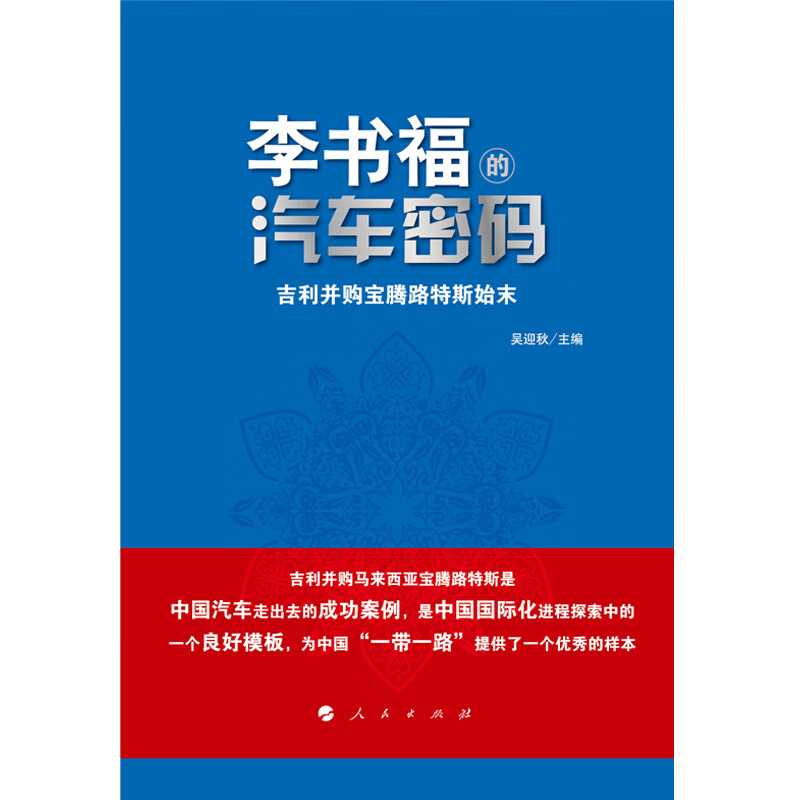 李书福的汽车密码：吉利并购宝腾路特斯始末