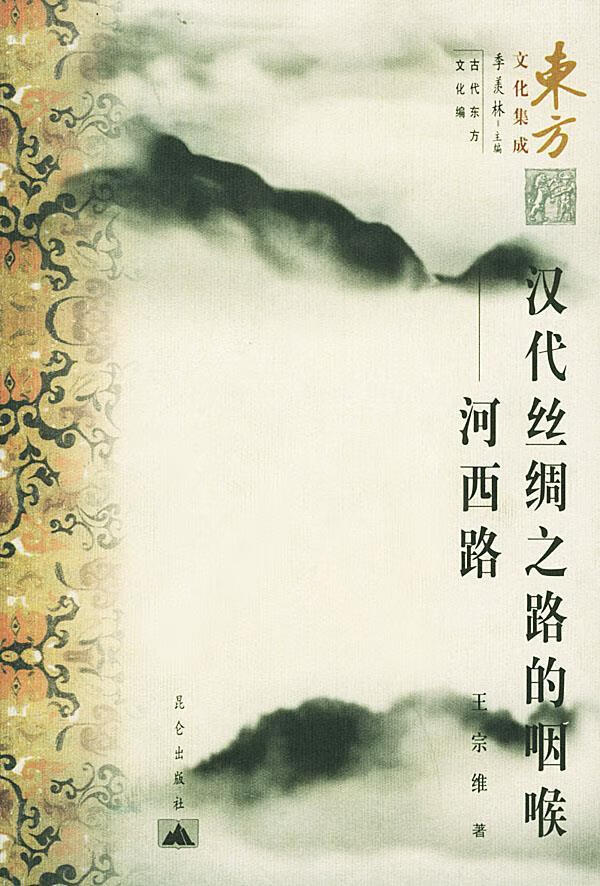 【包邮】[新品上新] 汉代丝绸之路的咽喉—东方文化集成 王宗维 著 昆