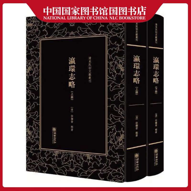 清末民初文献丛刊:瀛环志略(全二册)徐继畬辑文学9787505442160 历史