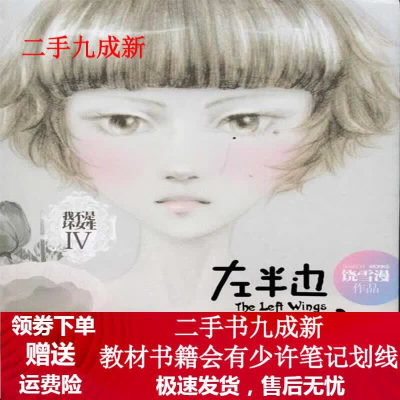 左半边翅膀 饶雪漫 著 9787544715744 译林出版社