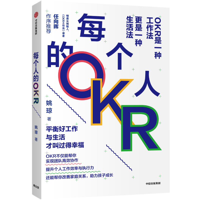 每个人的OKR OKR是一种工作法 更是一种生活法 姚琼 著 中信出版社图书