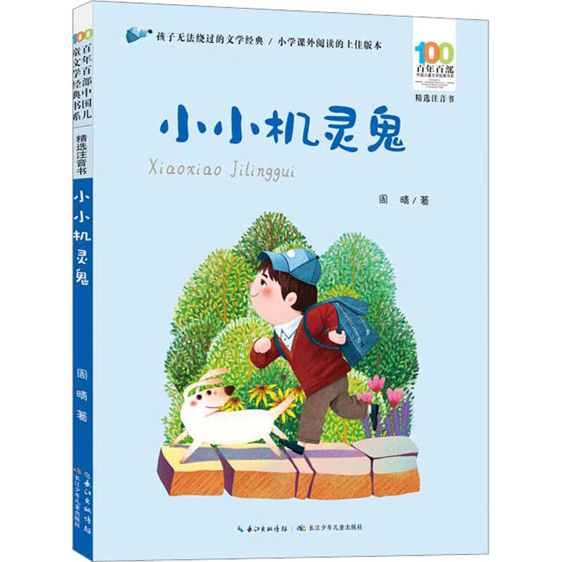 小小机灵鬼 周晴 著 注音读物