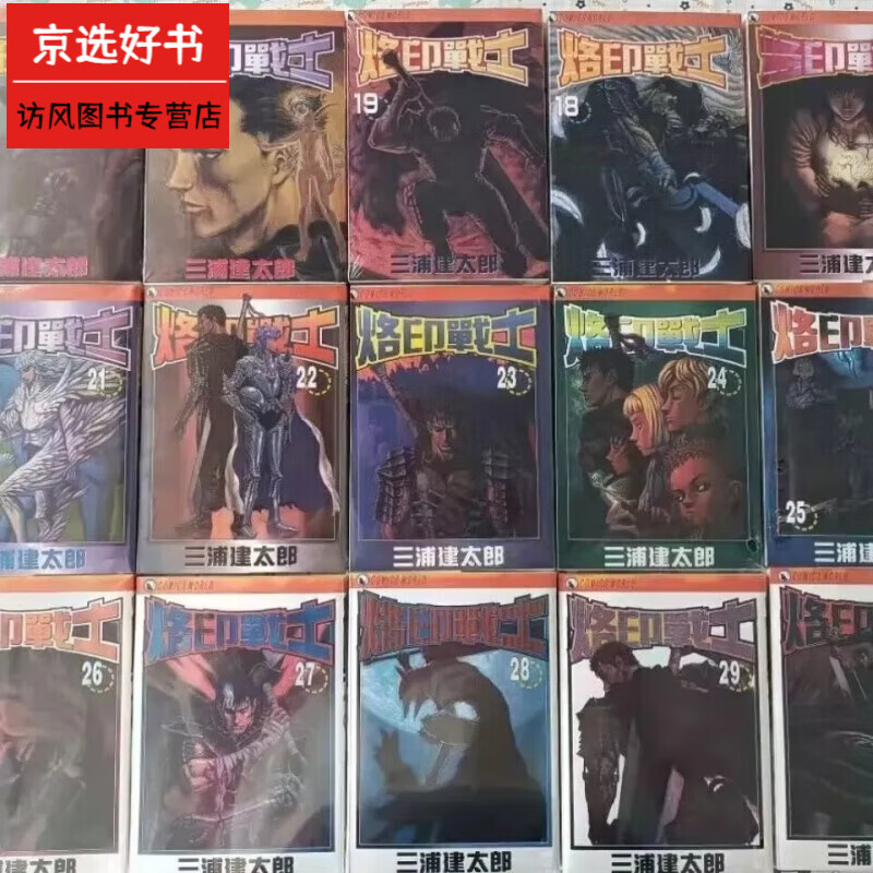 （24小时发货）漫画 三浦建太郎烙印战士/剑风传奇/1-41册全套/32开 收藏品质 1-41册（41本）
