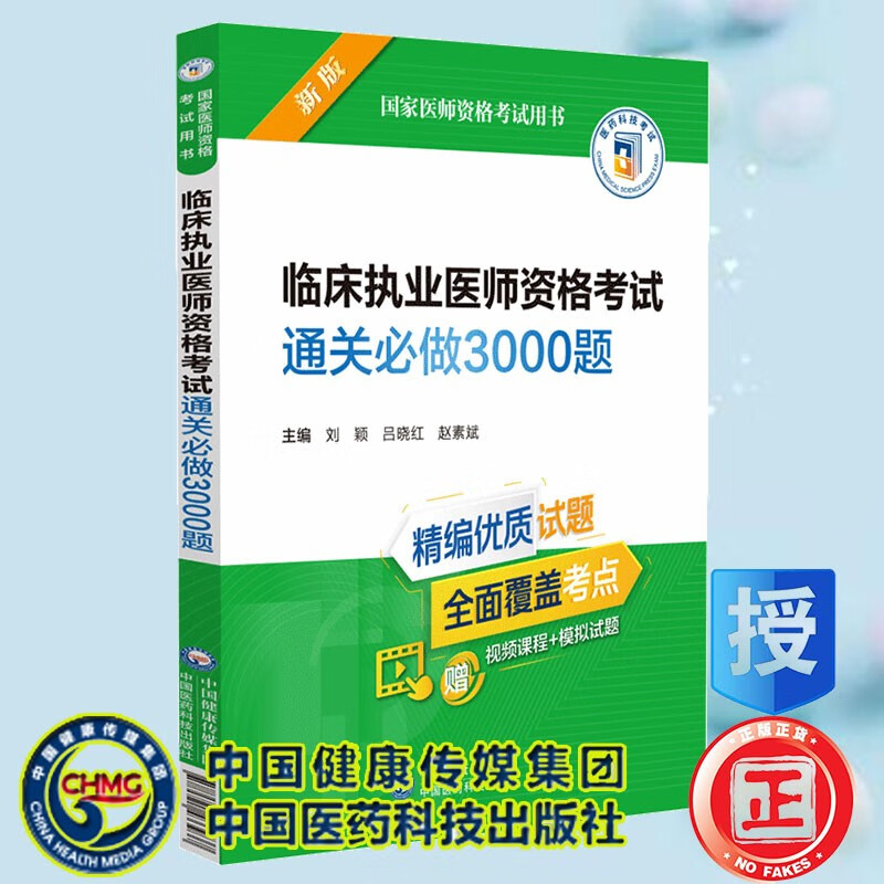 医药科技2023年临床执业医师资格考试通关必做3000题临床助理医师必做2000题全套国家职业医师资格章节练习题集中国医药科技出版社 通关必做+历年真题+模拟试卷 临床医师 通关3000题
