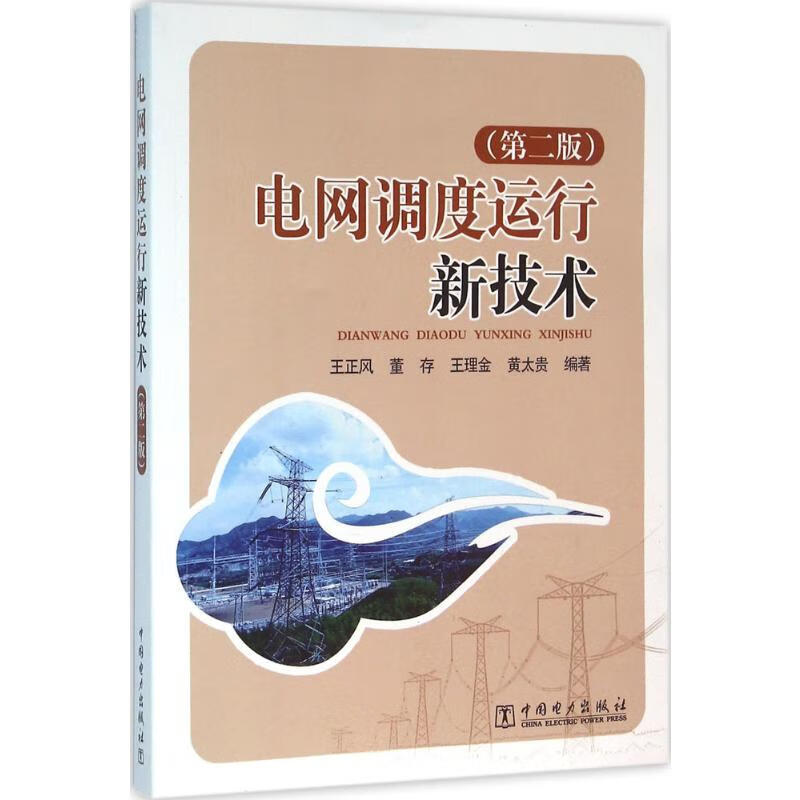 电网调度运行新技术(第2版)