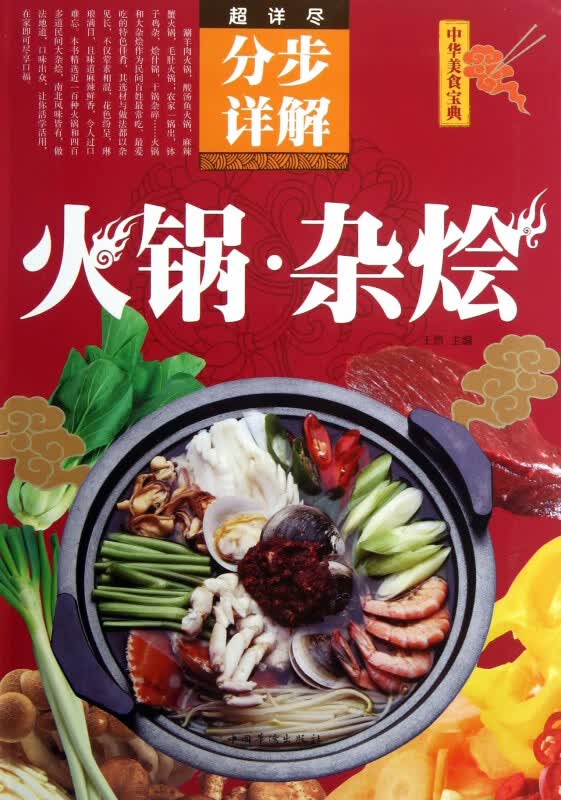 火锅杂烩