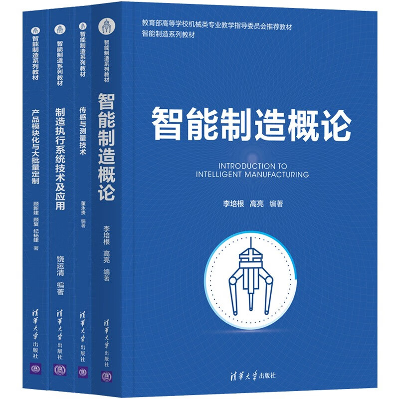 智能制造系列教材(套装共4册)