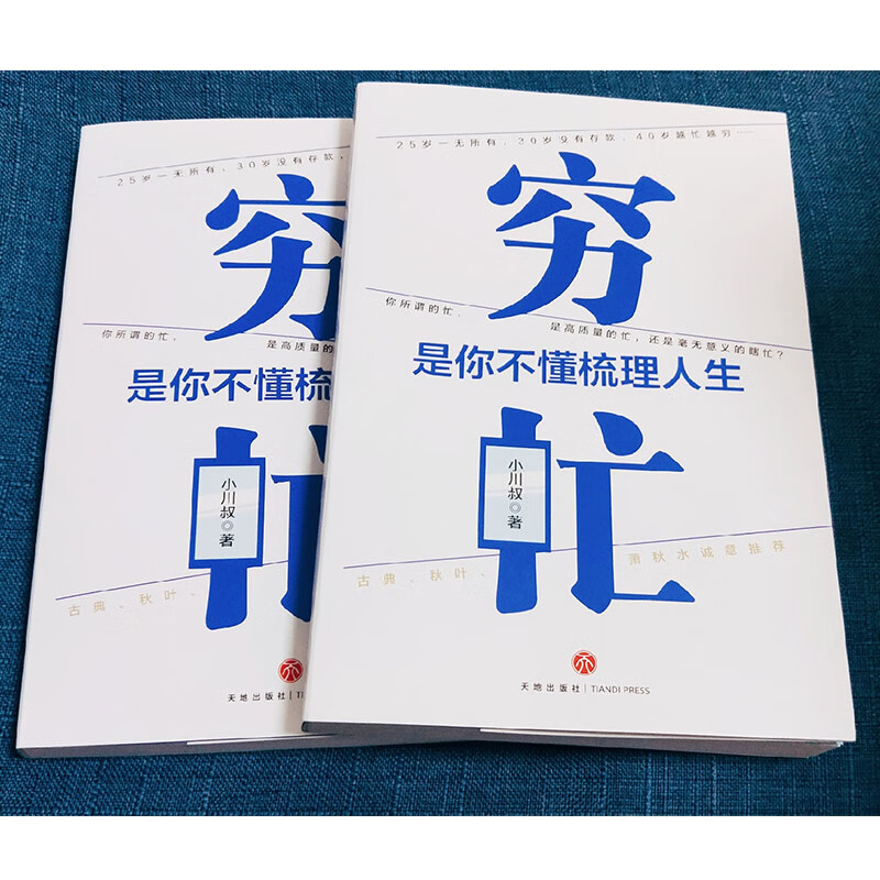 穷忙，是你不懂梳理人生(签名或签章随机发)（你所谓的忙，是高质量的忙，还是瞎忙？古典、秋叶、萧秋水诚意推荐！）详情图