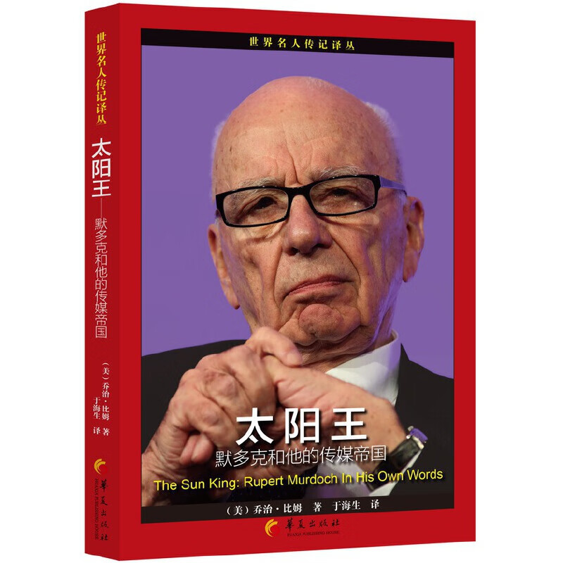 太阳王：默多克和他的传媒帝国
