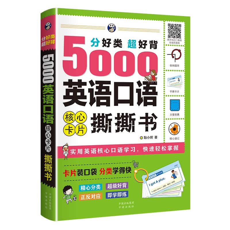 昂秀外语 分好类 超好背 5000英语口语 核心卡片撕撕书（扫码赠音频)