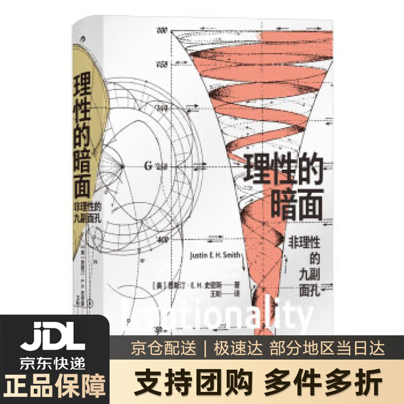 【 送货上门】理性的暗面:非理性的九副面