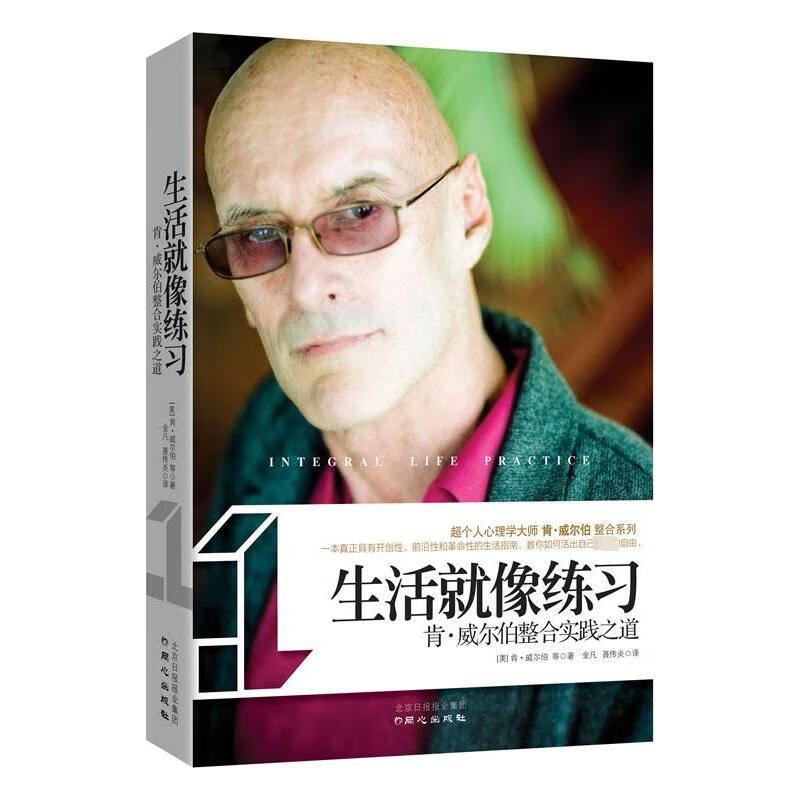 生活就像练习 (美)肯.威尔伯 心理学入门基础书籍社会心理学 心理学 同心出版社 新华书店旗舰店官网正版图书籍