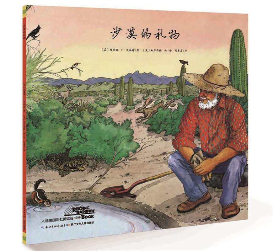 心喜阅绘本馆·沙漠的礼物 理查德·E·艾伯特, 西尔维娅·隆, 刘清彦【正版】