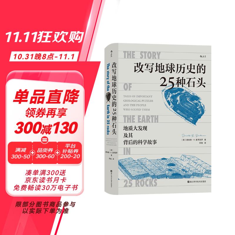 改写地球历史的25种石头：人人都能读懂的地学史话 引人入胜的科学家探险故事