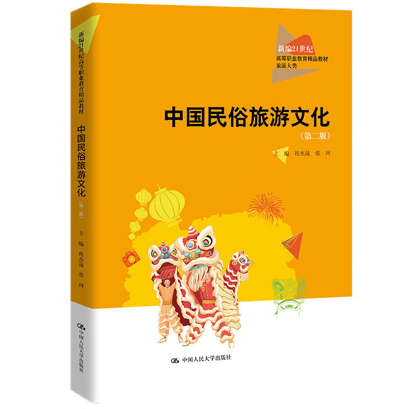 中国民俗旅游文化(第2版) 图书