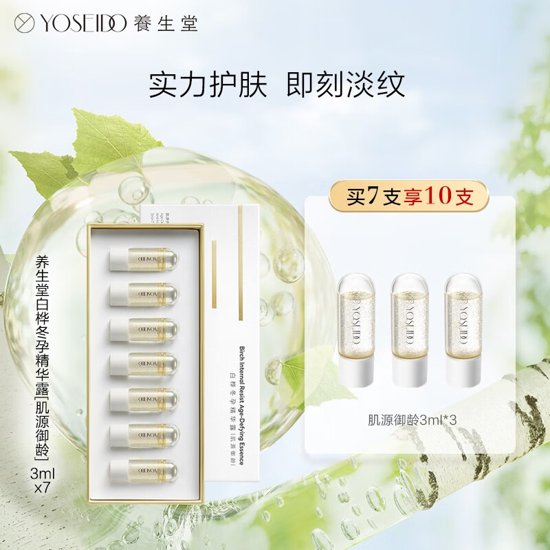 养生堂（YOSEIDO） 养生堂时空弹次抛精华熬夜淡纹面部抗皱紧致补水保湿御龄精华液 3ml*7支装