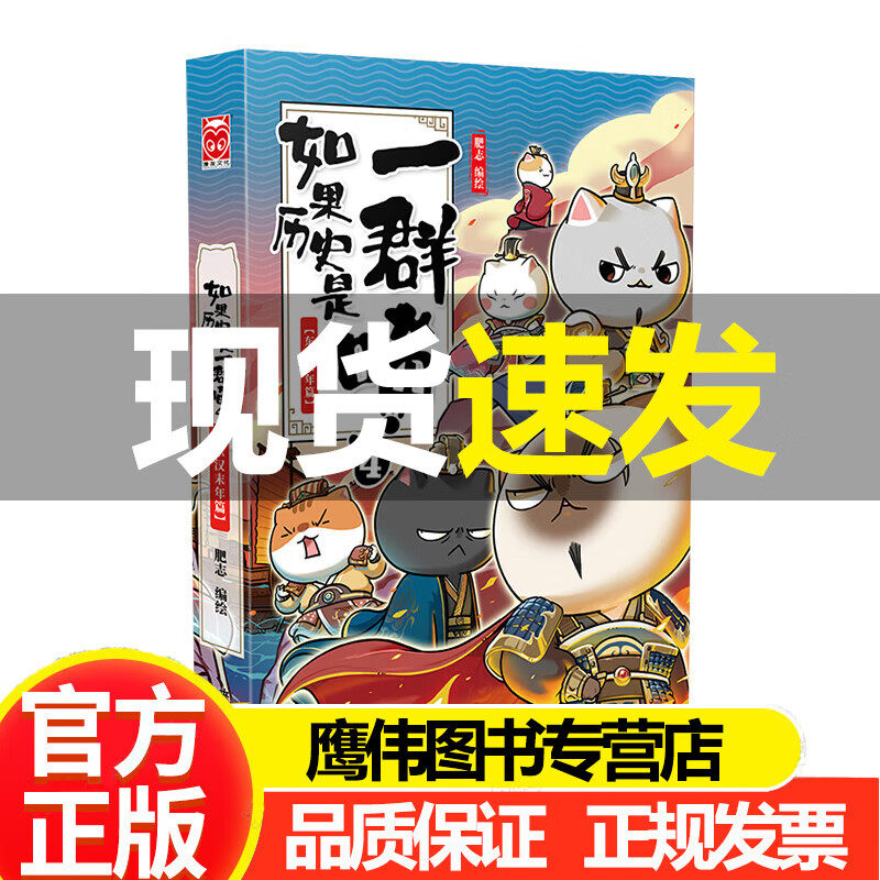 如果历史是一群喵12正版现货 10-11南宋金元篇肥志编绘漫友萌漫幽默历史文化故事册 12·元末明初 假如历史是一群喵345古代历史儿童历史知识书籍历史漫画书适合儿童看的7-13-15岁阅读季自营特约